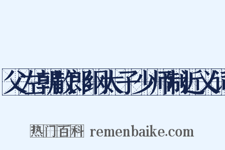 父左朝散郎纲太子少师制近义词是什么意思的图片